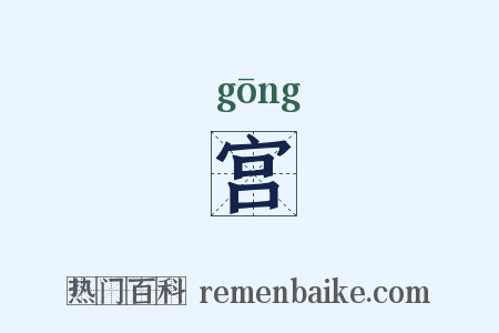 宫是什么意思的图片